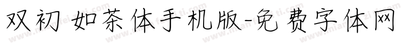 双初 如茶体手机版字体转换